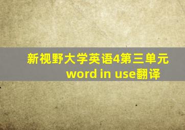 新视野大学英语4第三单元word in use翻译